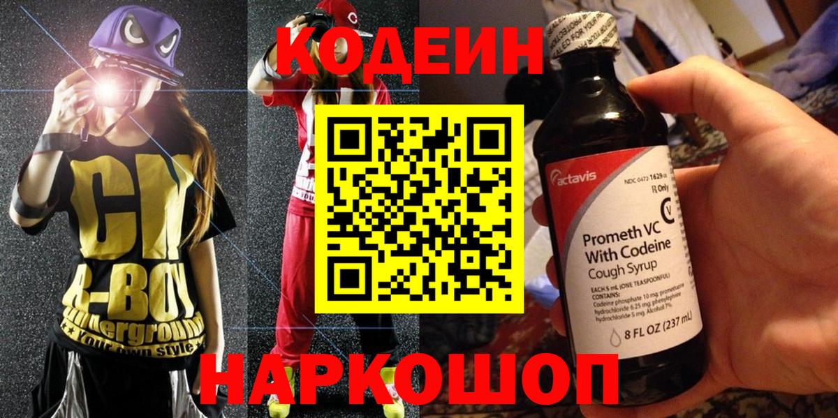 Ярославль  Кодеиновый сироп Lean напиток Lean (лин)  Вход с VPN  Codein Purple Drank 